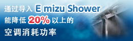 通过导入E mizu Shower 能降低20%以上的空调消耗功率