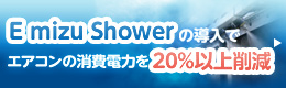 Introduction of EmizuShower will reduce 20% or more power consumption of air conditioning.